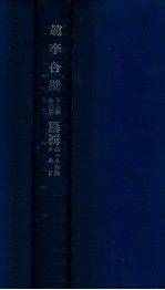 赵李合壁 卷1-4