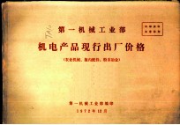 第一机械工业部机电产品现行出厂价格 农业机械、拖内配件、粉末冶金