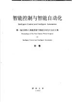 智能控制与智能自动化  第一届全球华人智能控制与智能自动化大会论文集  补卷