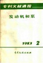 专利文献通报 发动机和泵 1983年 第2期