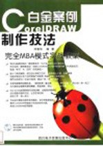 CorelDRAW 11制作技法白金案例