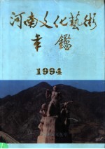 河南文化艺术年鉴 1994