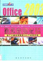 Office 2003办公自动化应用精典500例