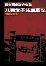 国立西南联合大学八百学子从军回忆  西南联大1944级