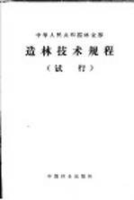 中华人民共和国林业部 造林技术规程 试行