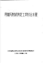 用伽马射线测定土壤的含水量 56 技字第10号