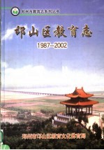 邙山区教育志 1987-2002