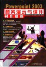 Powerpoint 2003商务演示与课件制作精解