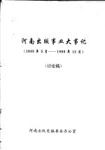 河南出版事业大事记 1949.5-1990.12 讨论稿