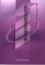 计算机与网络技术基础辅导与练习 2007年版