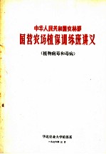 中华人民共和国农林部国营农场植保训练班讲义 植物病毒和毒病