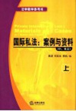 国际私法：案例与资料 中、英文 上