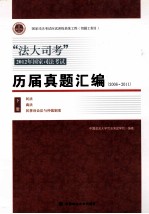 历届真题汇编 2006-2011 下 中国政法大学司法考试学院编著