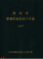 郑州市管城回族区统计年鉴 1997