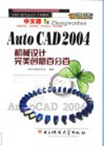 中文版AutoCAD 2004机械设计完美创意百分百