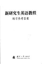 新研究生英语教程练习参考答案与译文