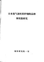 日本氧气顶吹转炉钢的品种和实验研究