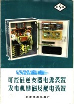 铁路客车可控硅逆变器电源装置 发电机励磁及配电装置