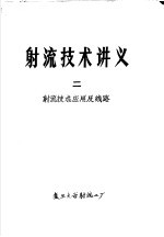 射流技术讲义  2  射流技术应用及线路