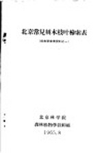 北京常见树木枝叶检索表  树木学参考资料之一