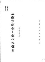 河南省文化文物产业统计资料 1997