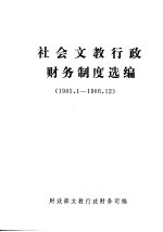 社会文教行政财务制度选编 1985.1-1986.12