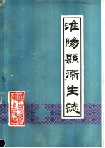 淮阳县卫生志 1985