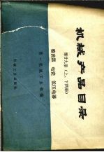 机械产品目录 第29册 下 整流器 电瓷 低压电器