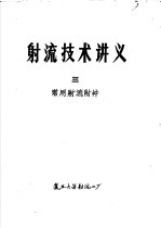 射流技术讲义  3  常用射流附件