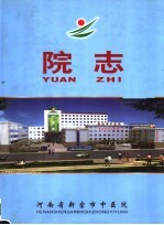 新密市中医院院志 1988-2002