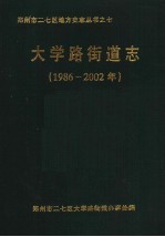 大学路街道志 1986-2002