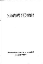 农作物储水灌溉定额及其计算法 56 技字第4号