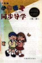 小学语文字词句段篇与习题提示同步导学 六年制 第1册