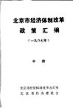 北京市经济体制改革政策汇编 1987年 中