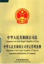 中华人民共和国公司法 中华人民共和国公司登记管理条例 中英文对照