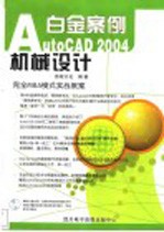 AutoCAD 2004机械设计白金案例