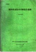 国外林业技术考察报告选编 1985年