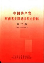 中国共产党河南省安阳县组织史资料  第2卷  1987.11-2003.4