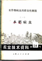 农业技术资料 第50号 农作物病虫的群众性测报 1 水稻病虫