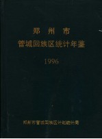 郑州市管城回族区统计年鉴 1996