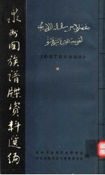 泉州回族谱牒资料选编  陈埭西姓回族部份