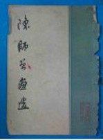 陈师普画选