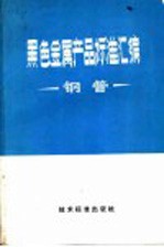 黑色金属产品标准汇编 钢管