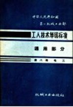 中华人民共和国第一机械工业部 工人技术等级标准 通用部分 第8册 电工