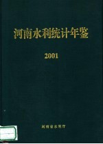 河南水利统计年鉴 2001