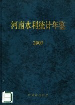 河南水利统计年鉴 2003