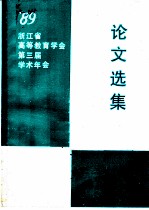 浙江省高等教育学会第三届年会《论文选集》目录