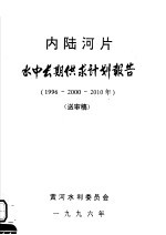 内陆河片水中长期供求计划报告 1996-2000-2010 送审稿