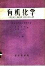 有机化学 农学植保土化果树蔬菜畜牧兽医等专业适用 上