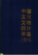 中国文化文物统计年鉴 1998